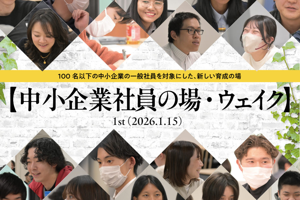 第1回“中小企業社員の場・ウェイク”開催