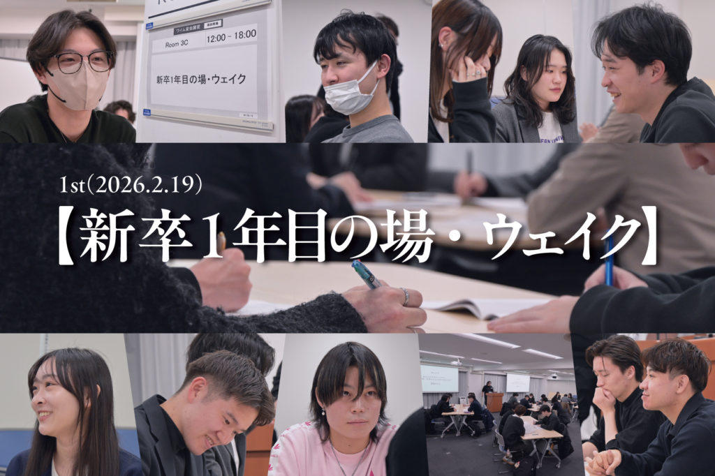 第1回『新卒1年目の場・ウェイク』